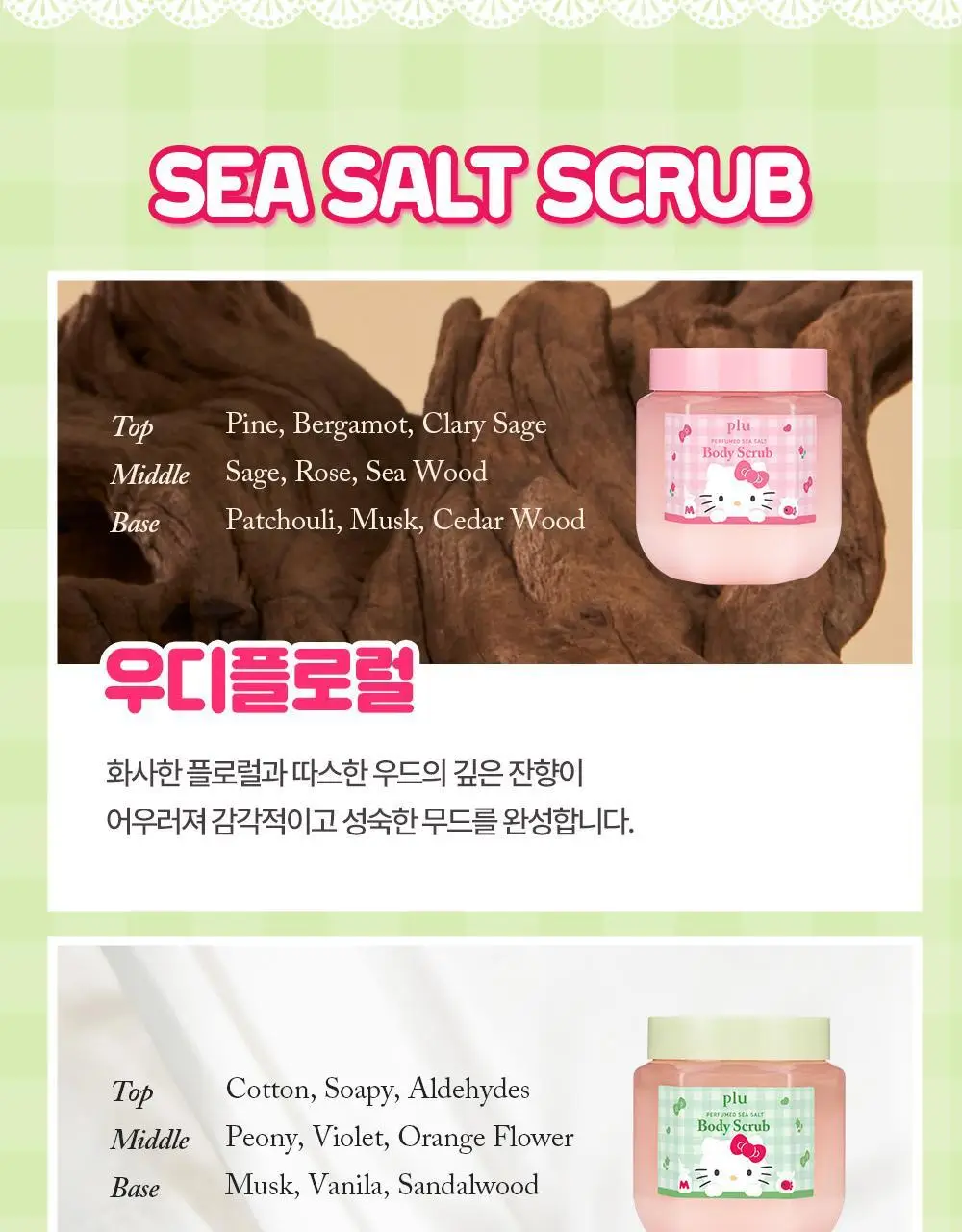 [1등스크럽/헬로키티스크런치증정] 플루 퍼퓸드 슈가&씨솔트 바디스크럽 510g/600g 한정기획 상세페이지 28
